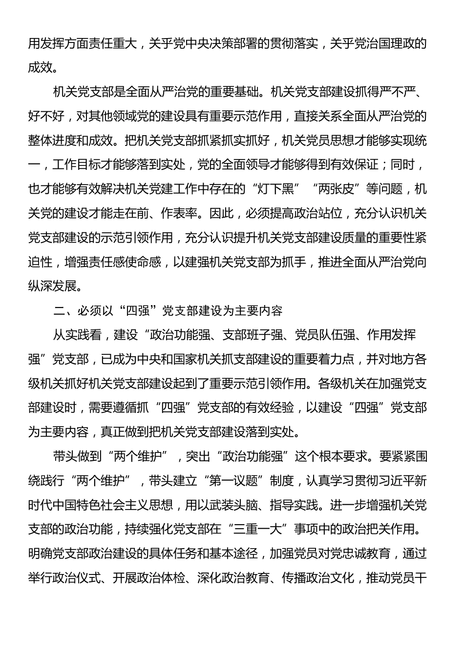 在2024年机关党支部建设推进会上的讲话.docx_第2页