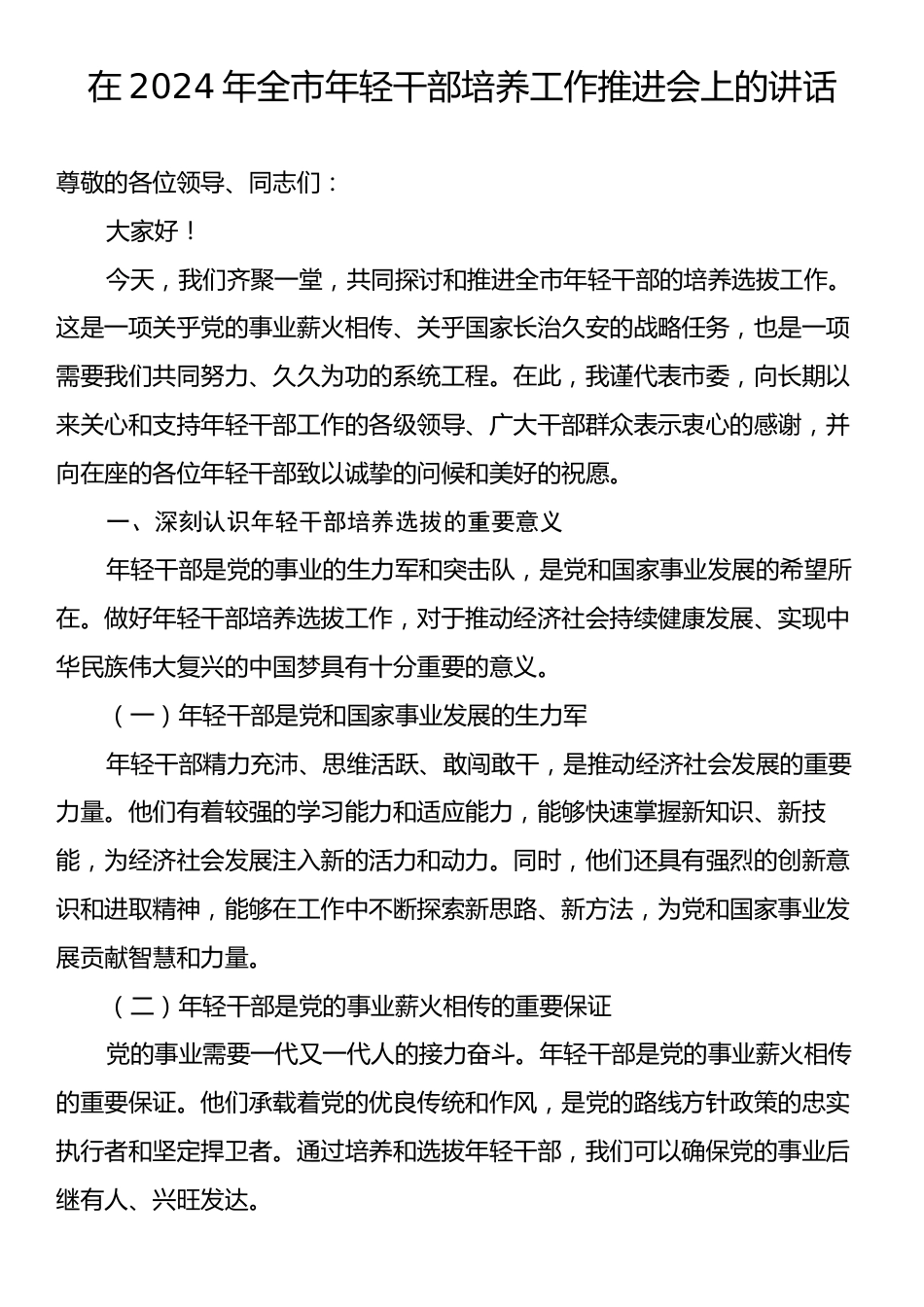 在2024年全市年轻干部培养工作推进会上的讲话.docx_第1页