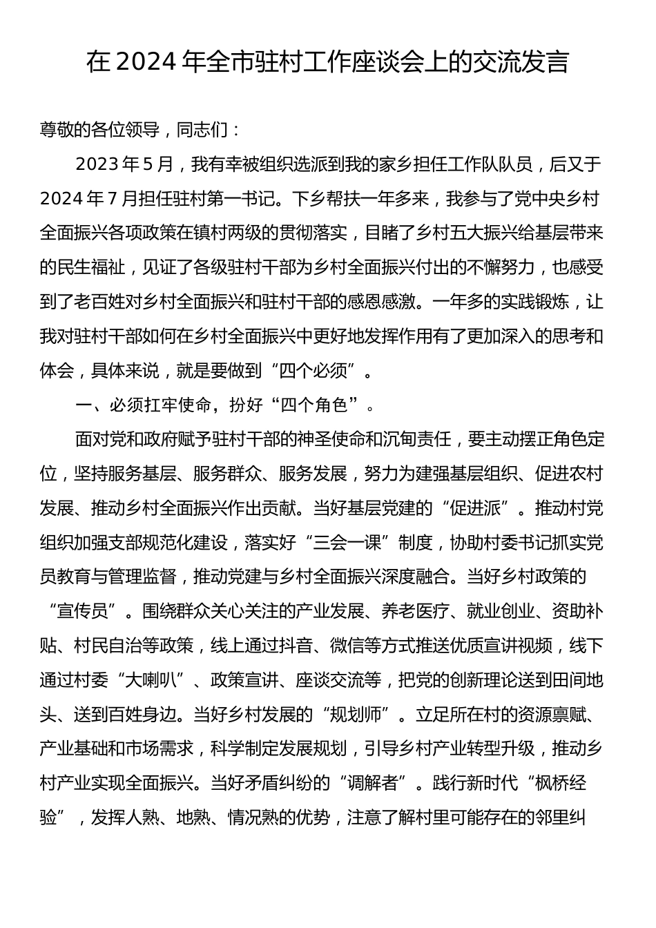 在2024年全市驻村工作座谈会上的交流发言.docx_第1页