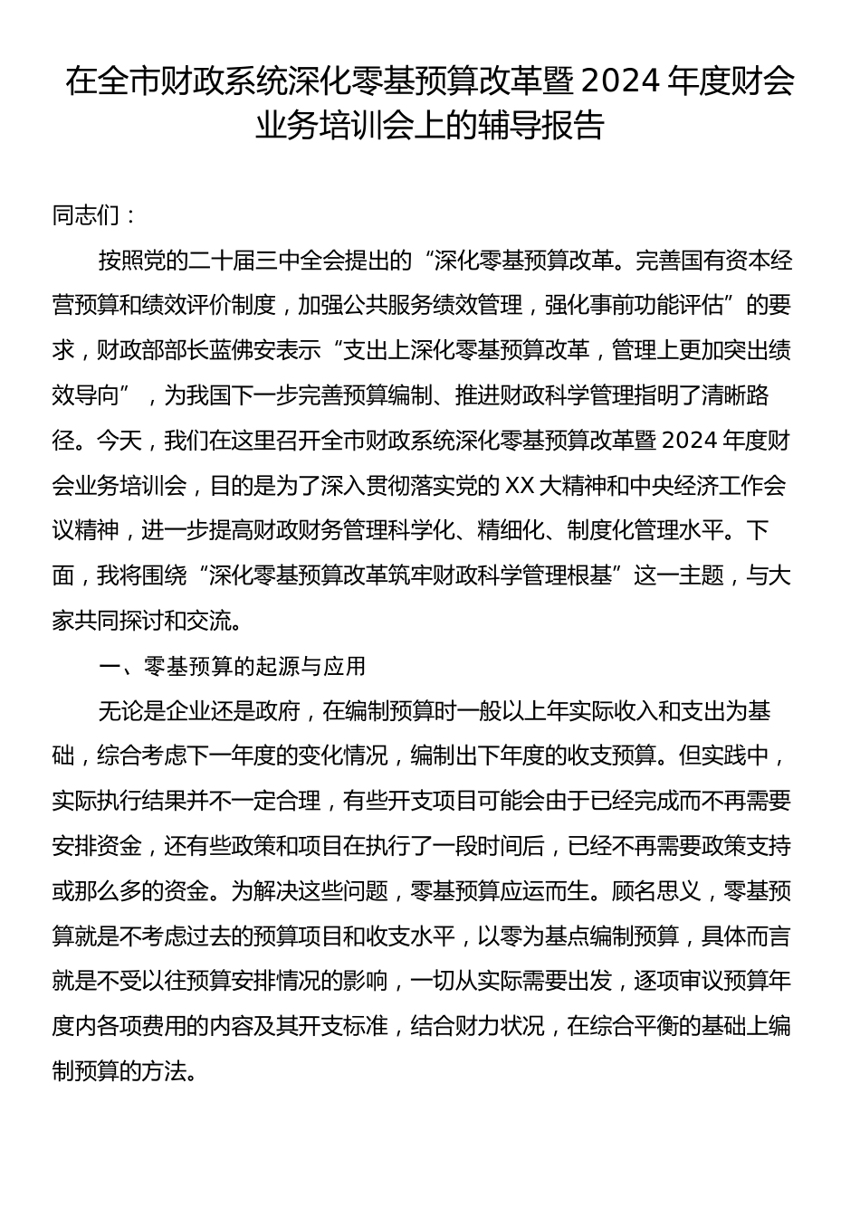 在全市财政系统深化零基预算改革暨2024年度财会业务培训会上的辅导报告.docx_第1页