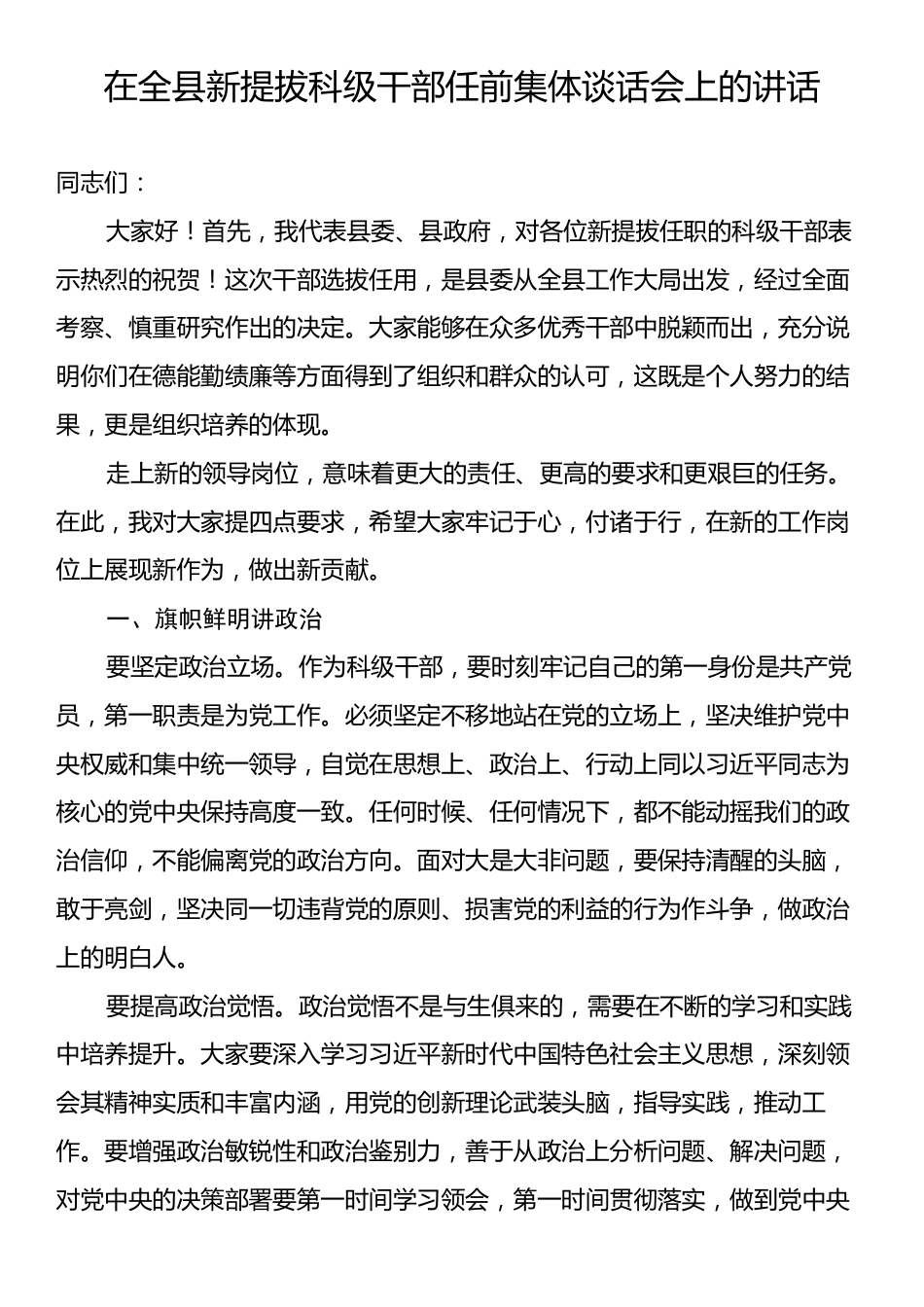 在全县新提拔科级干部任前集体谈话会上的讲话.docx_第1页