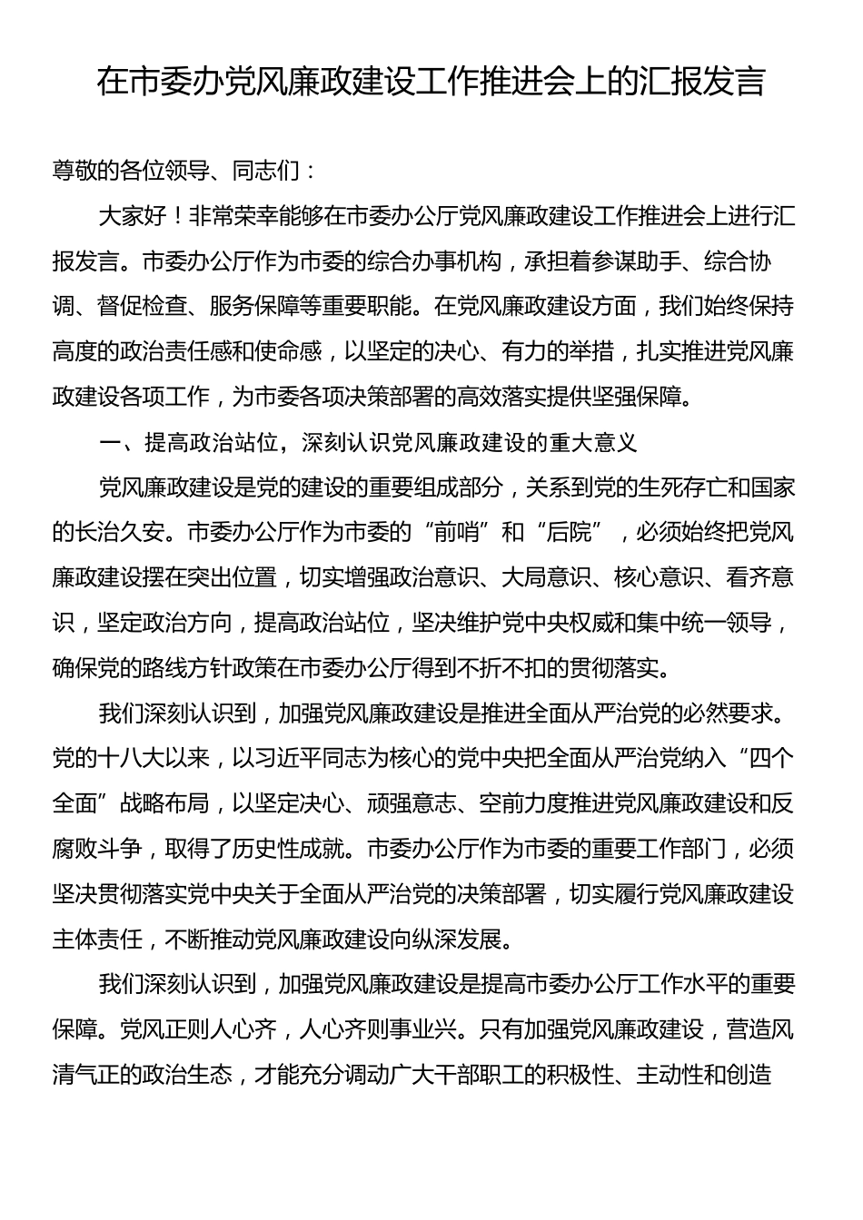 在市委办党风廉政建设工作推进会上的汇报发言.docx_第1页