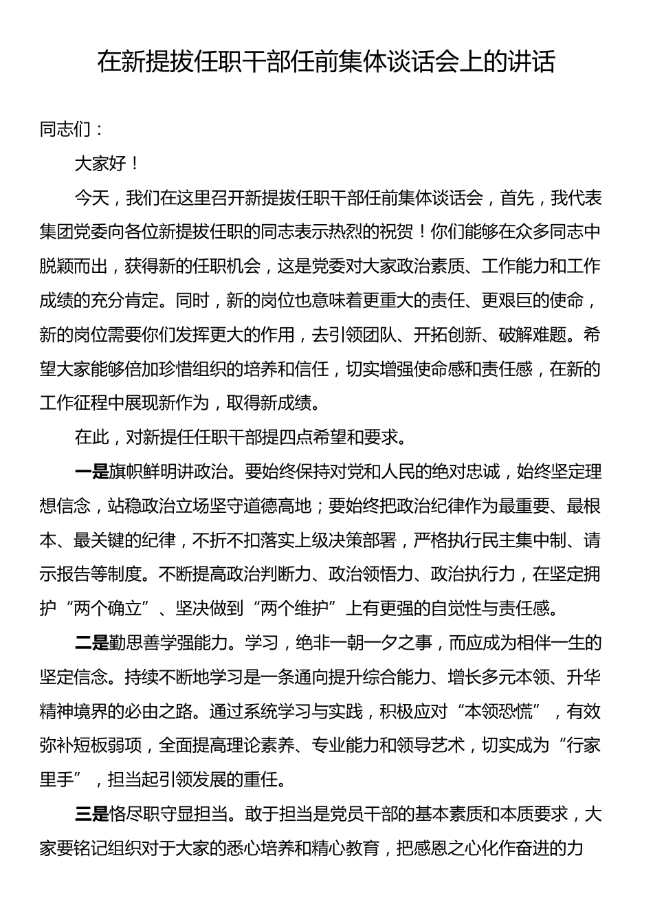 在新提拔任职干部任前集体谈话会上的讲话.docx_第1页