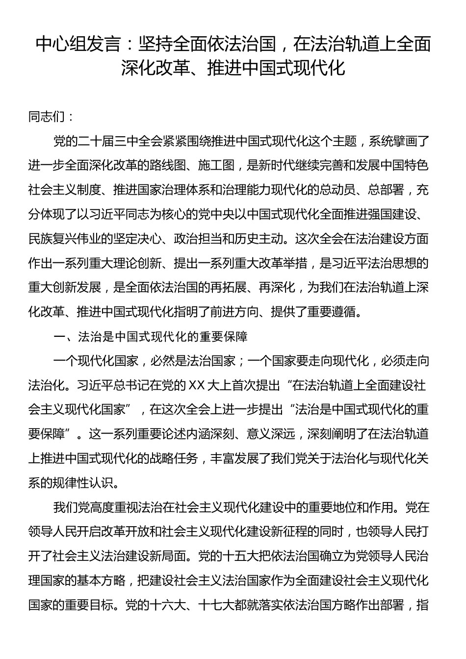 中心组发言：坚持全面依法治国，在法治轨道上全面深化改革、推进中国式现代化.docx_第1页