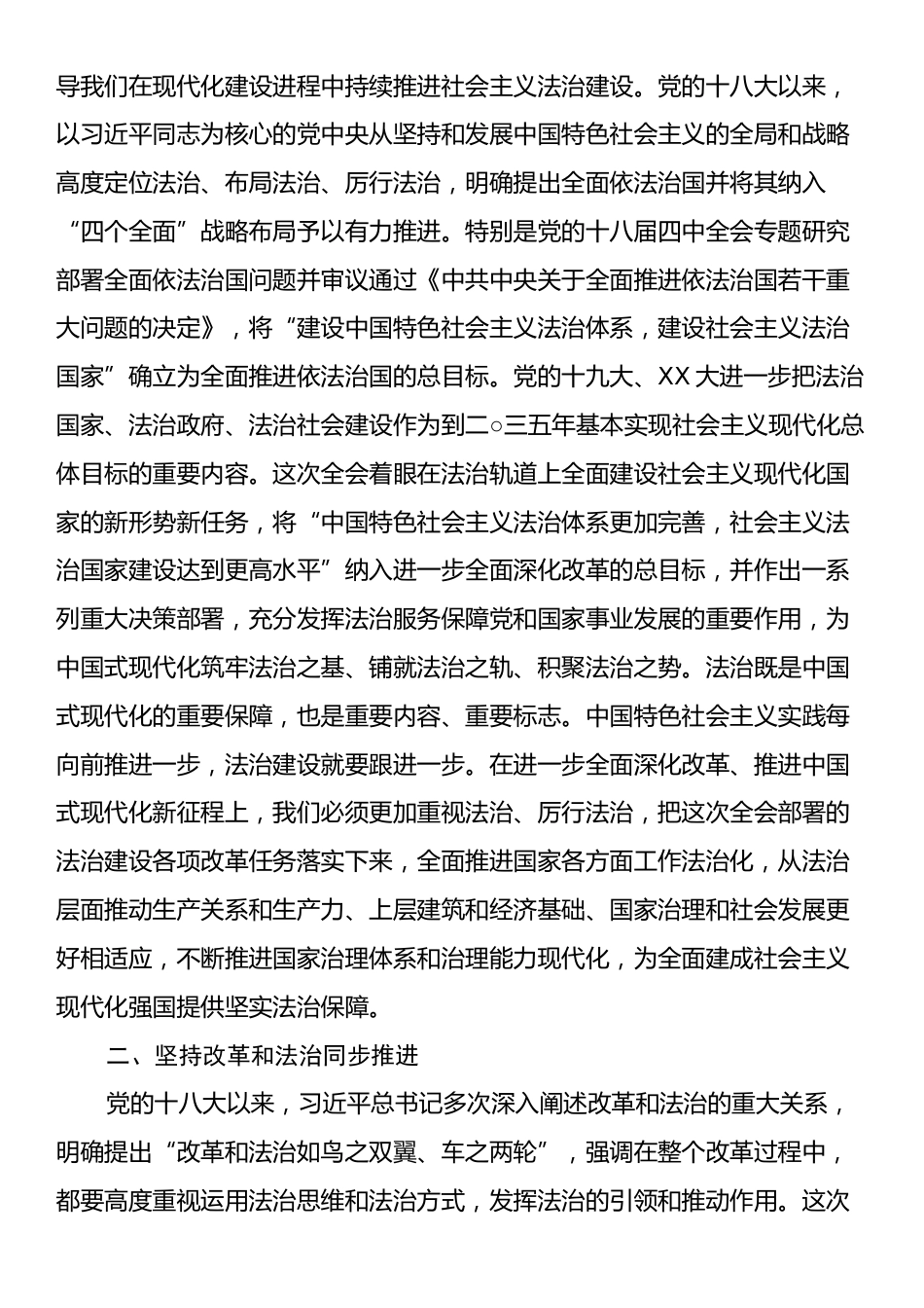 中心组发言：坚持全面依法治国，在法治轨道上全面深化改革、推进中国式现代化.docx_第2页