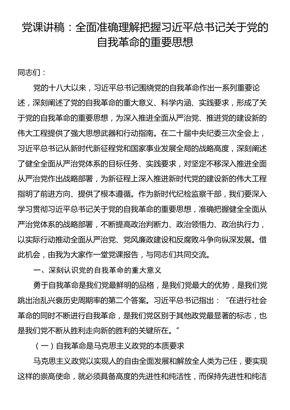 党课讲稿：全面准确理解把握习近平总书记关于党的自我革命的重要思想.docx_第1页