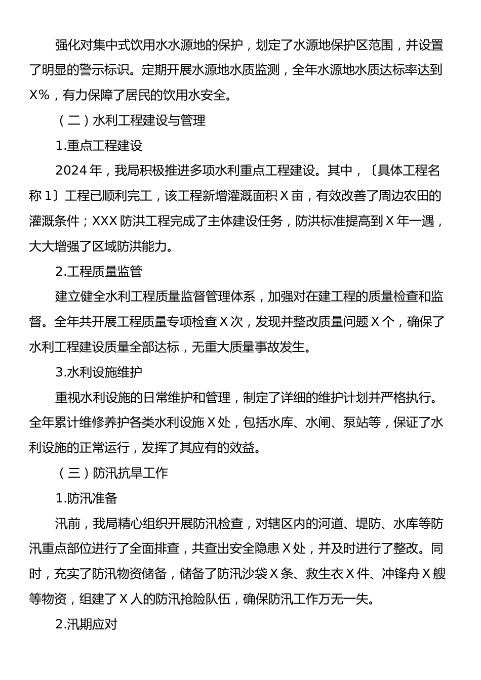 2024年水务局全年工作总结.docx_第2页