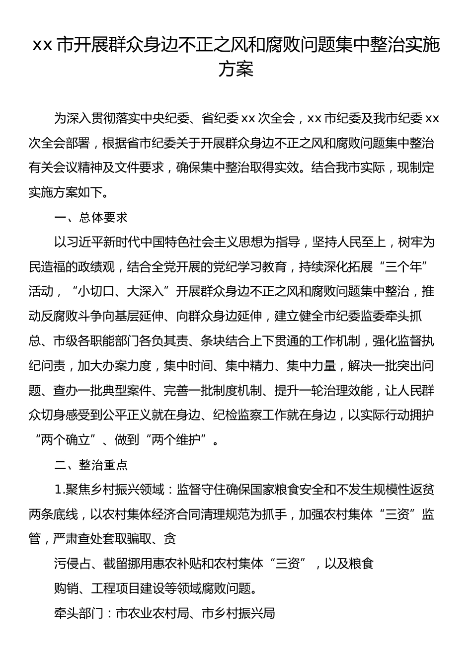 xx市开展群众身边不正之风和腐败问题集中整治实施方案.docx_第1页