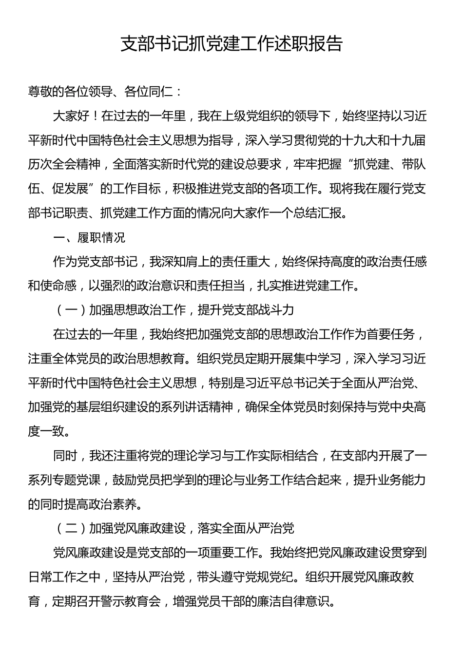 支部书记抓党建工作述职报告.docx_第1页