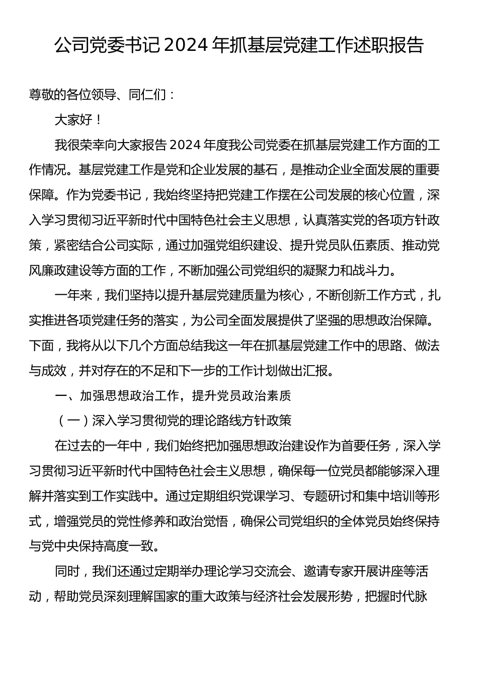 党委书记2024年抓基层党建工作述职报告（企业公司）.docx_第1页