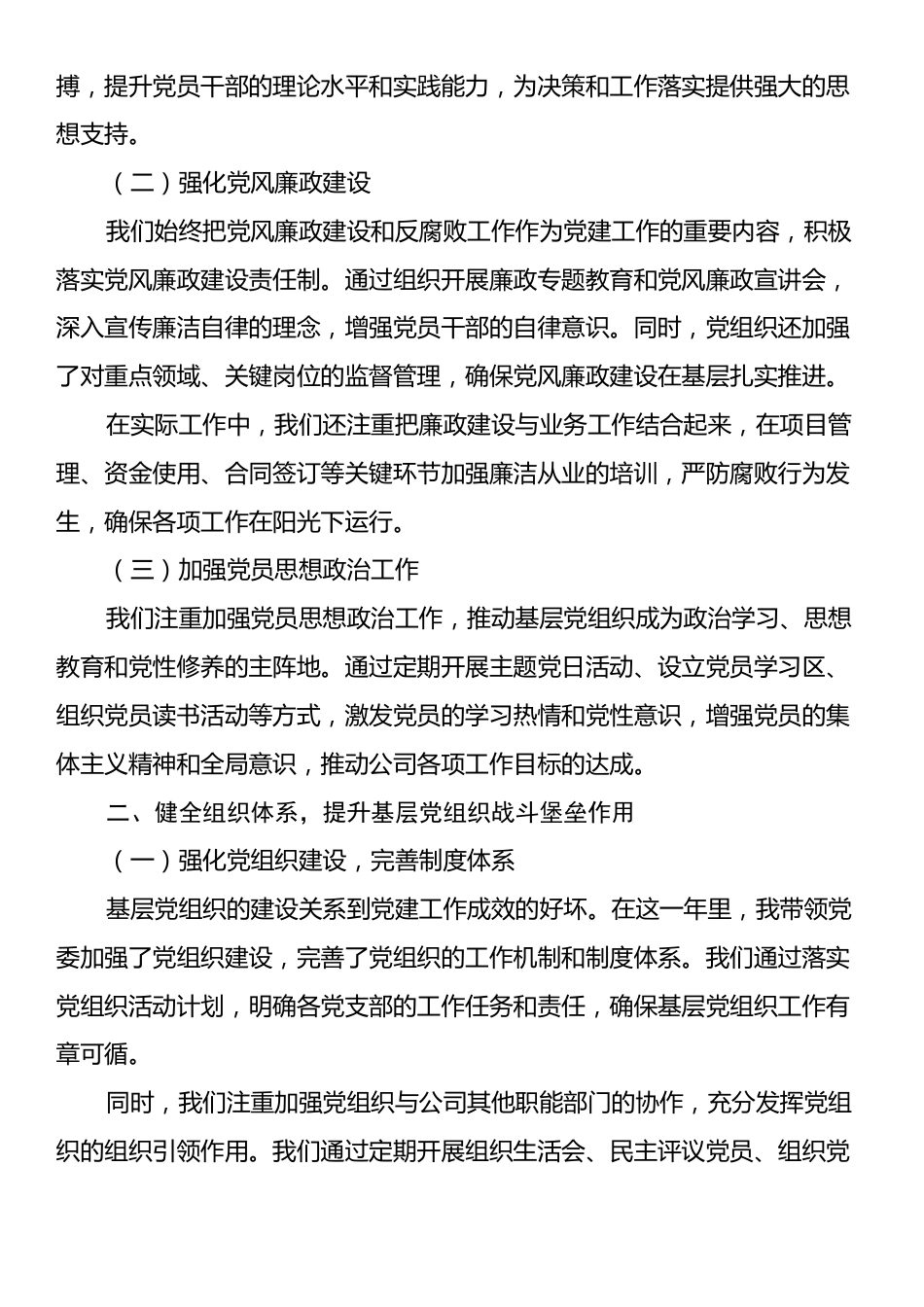 党委书记2024年抓基层党建工作述职报告（企业公司）.docx_第2页