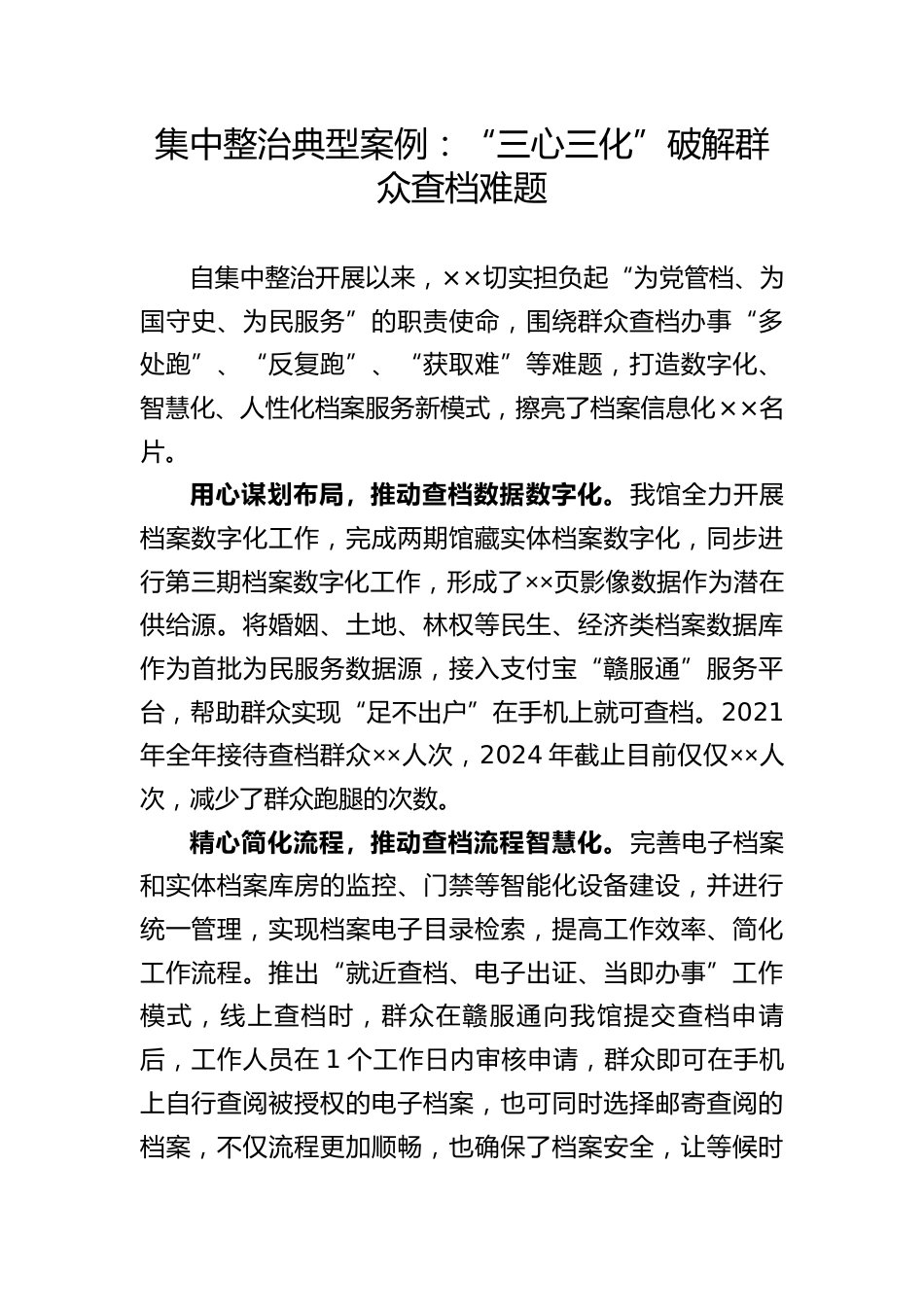 集中整治典型案例：“三心三化”破解群众查档难题.docx_第1页