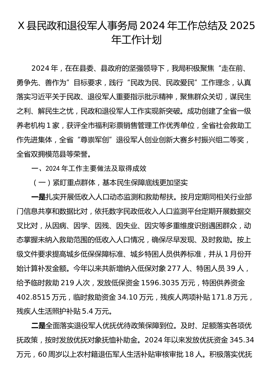 X县民政和退役军人事务局2024年工作总结及2025年工作计划.docx_第1页