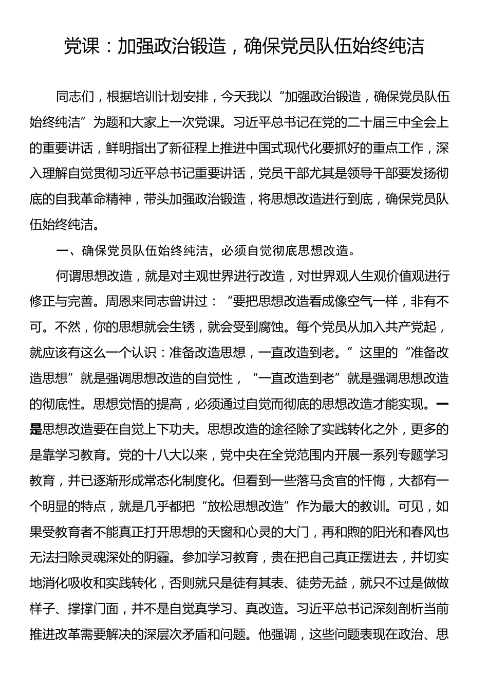 党课：加强政治锻造，确保党员队伍始终纯洁.docx_第1页