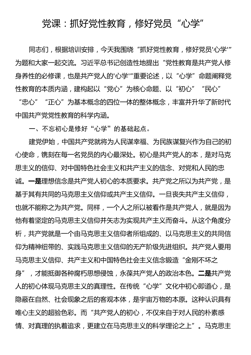 党课：抓好党性教育，修好党员“心学”.docx_第1页