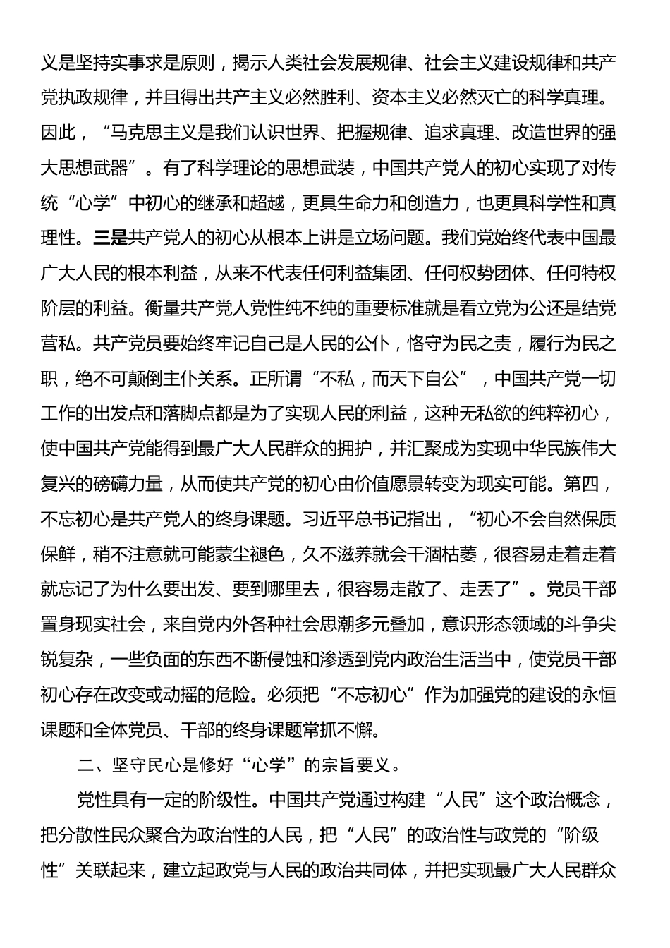 党课：抓好党性教育，修好党员“心学”.docx_第2页