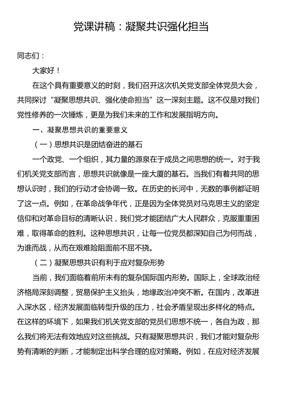 党课讲稿：凝聚共识强化担当.docx_第1页