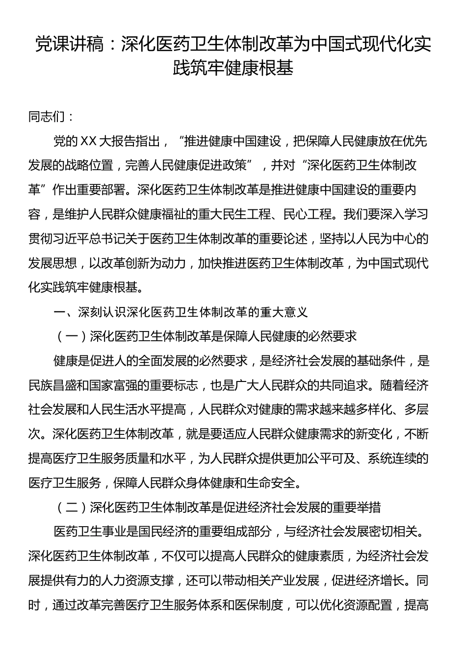 党课讲稿：深化医药卫生体制改革为中国式现代化实践筑牢健康根基.docx_第1页