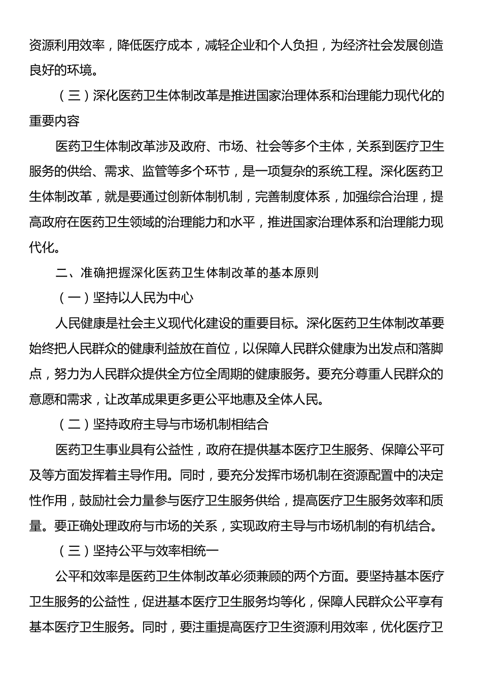 党课讲稿：深化医药卫生体制改革为中国式现代化实践筑牢健康根基.docx_第2页