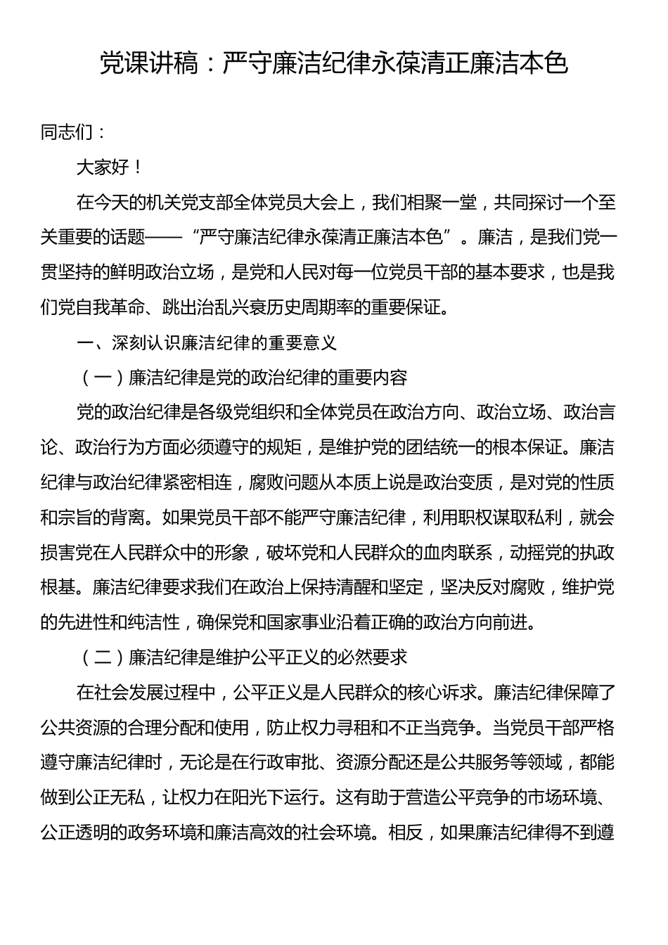 党课讲稿：严守廉洁纪律永葆清正廉洁本色.docx_第1页