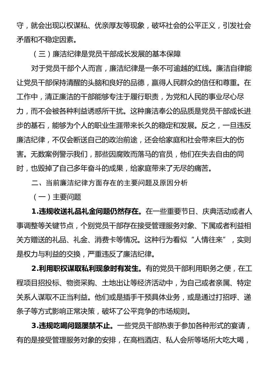 党课讲稿：严守廉洁纪律永葆清正廉洁本色.docx_第2页