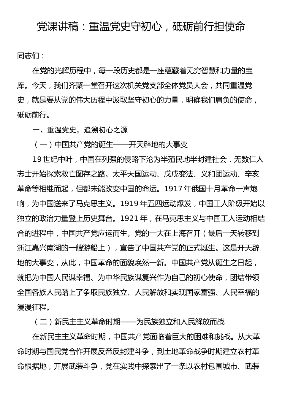 党课讲稿：重温党史守初心，砥砺前行担使命.docx_第1页