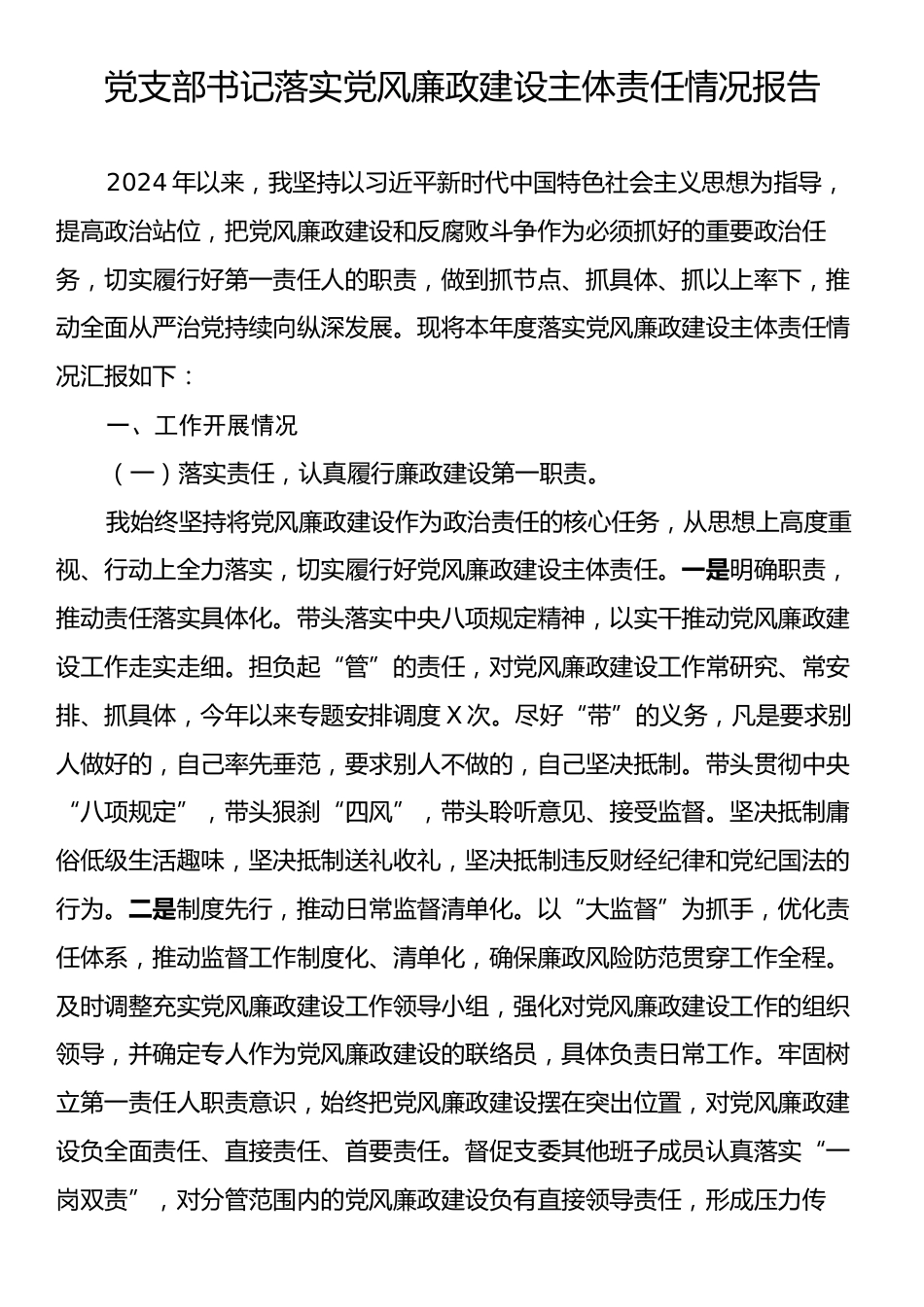 党支部书记落实党风廉政建设主体责任情况报告.docx_第1页