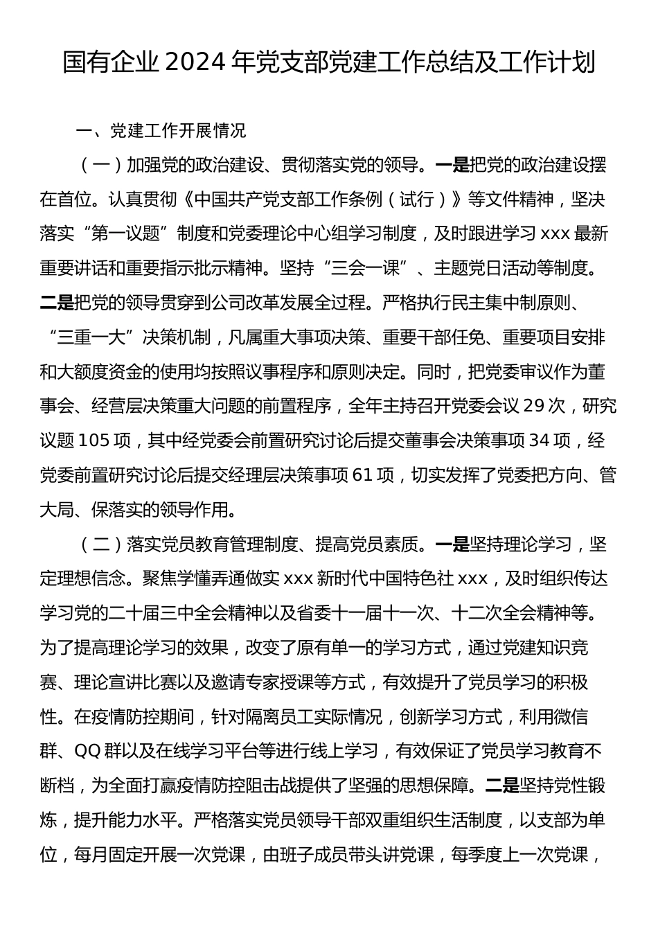 国有企业2024年党支部党建工作总结及工作计划.docx_第1页