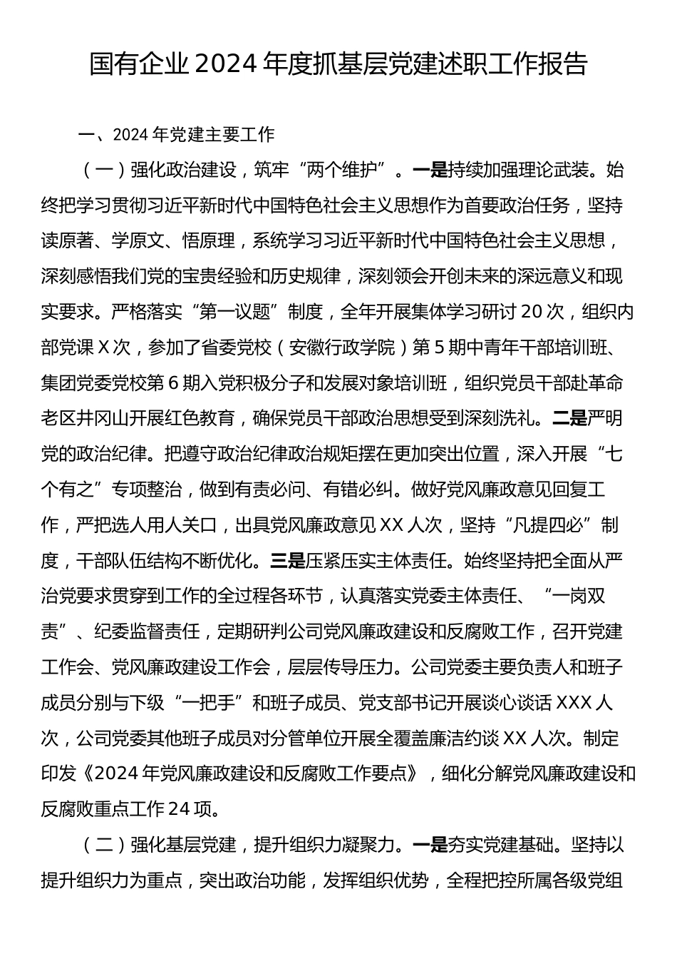 国有企业2024年度抓基层党建述职工作报告.docx_第1页