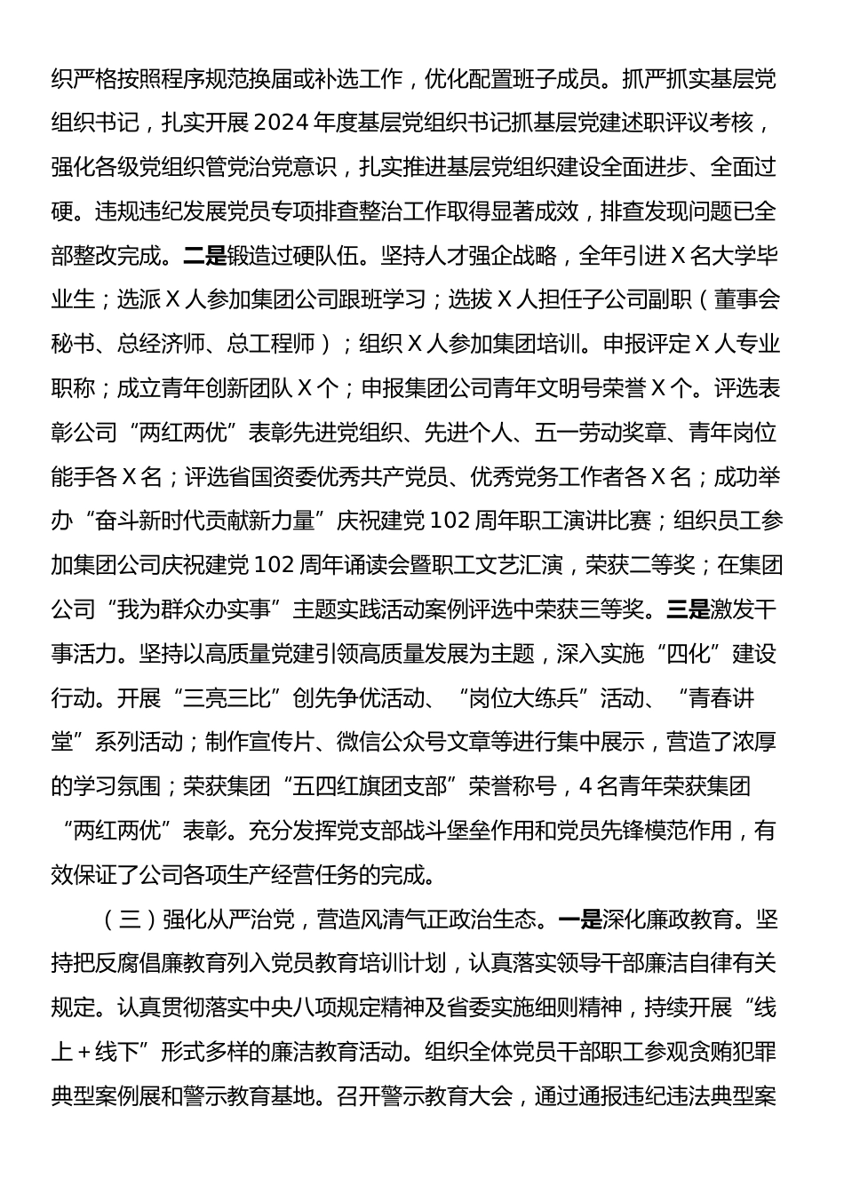 国有企业2024年度抓基层党建述职工作报告.docx_第2页