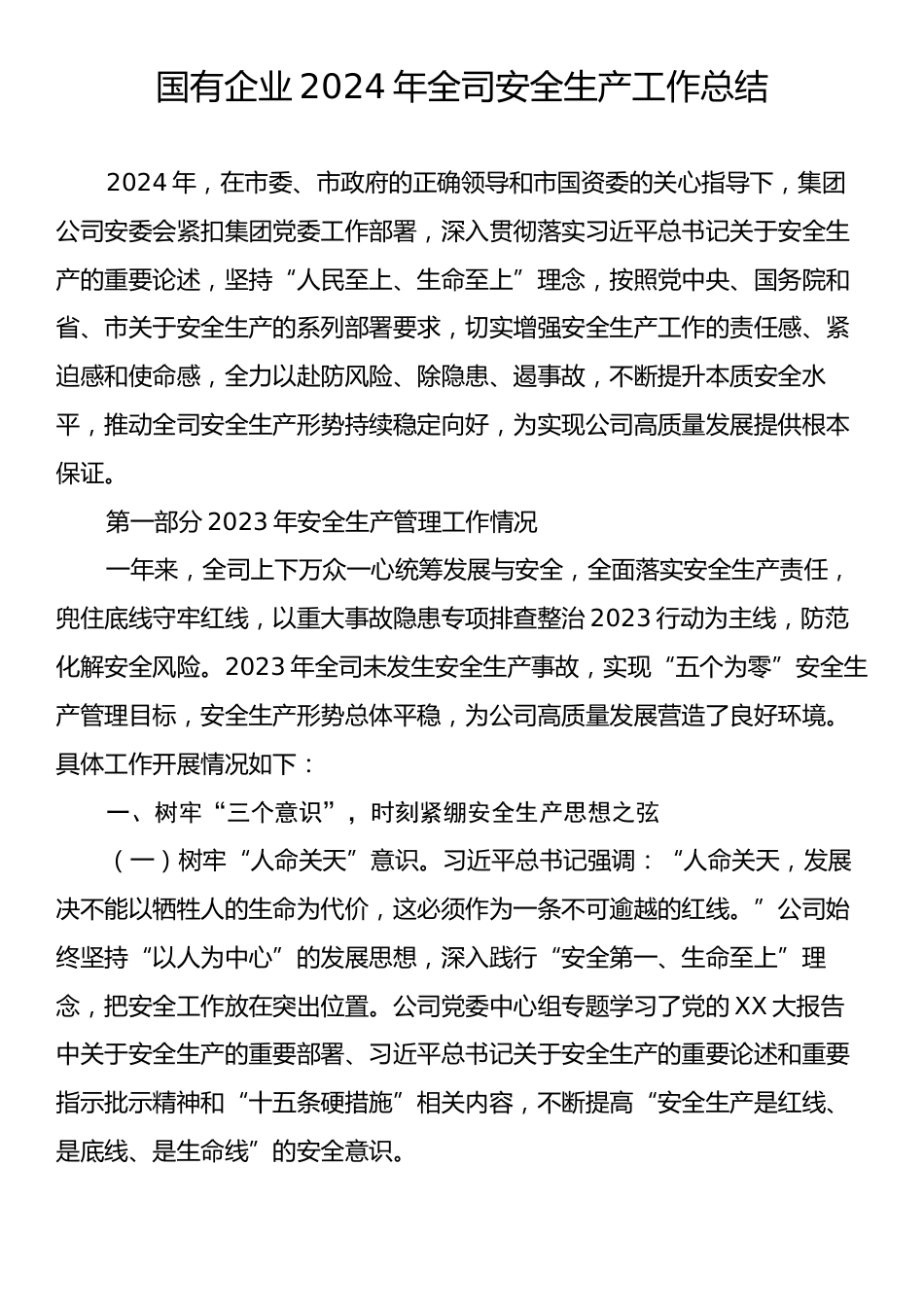 国有企业2024年全司安全生产工作总结.docx_第1页