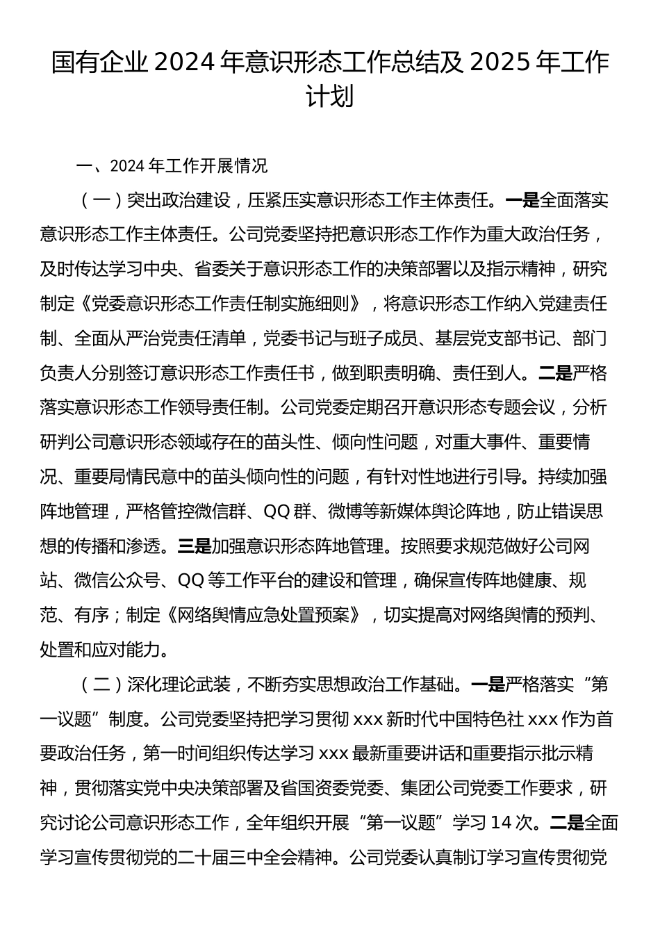 国有企业2024年意识形态工作总结及2025年工作计划.docx_第1页