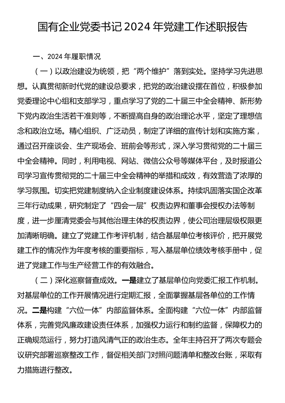 国有企业党委书记2024年党建工作述职报告.docx_第1页