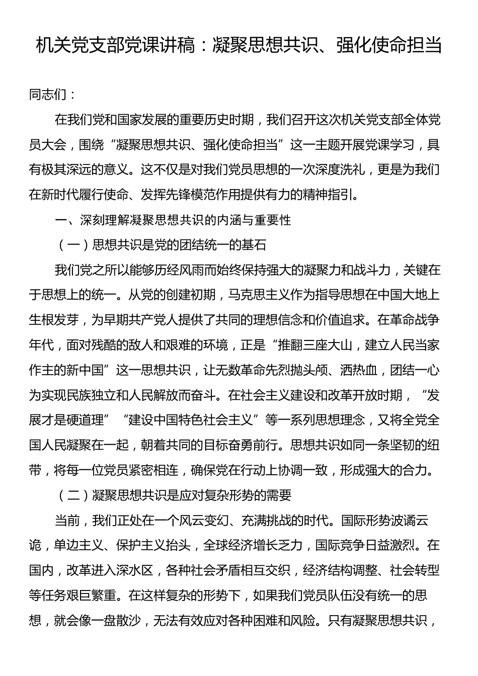 机关党支部党课讲稿：凝聚思想共识、强化使命担当.docx_第1页