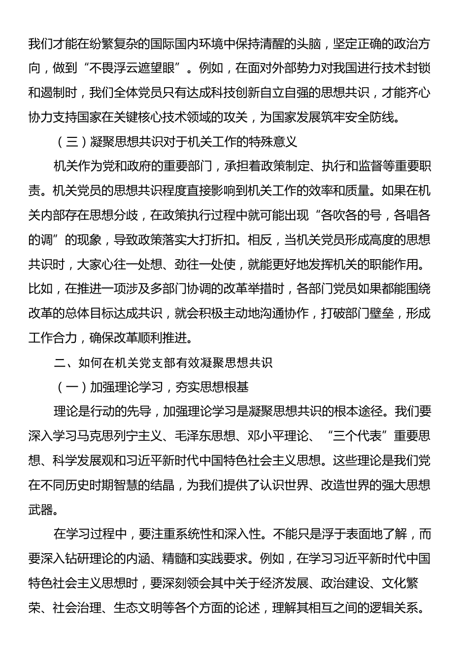 机关党支部党课讲稿：凝聚思想共识、强化使命担当.docx_第2页