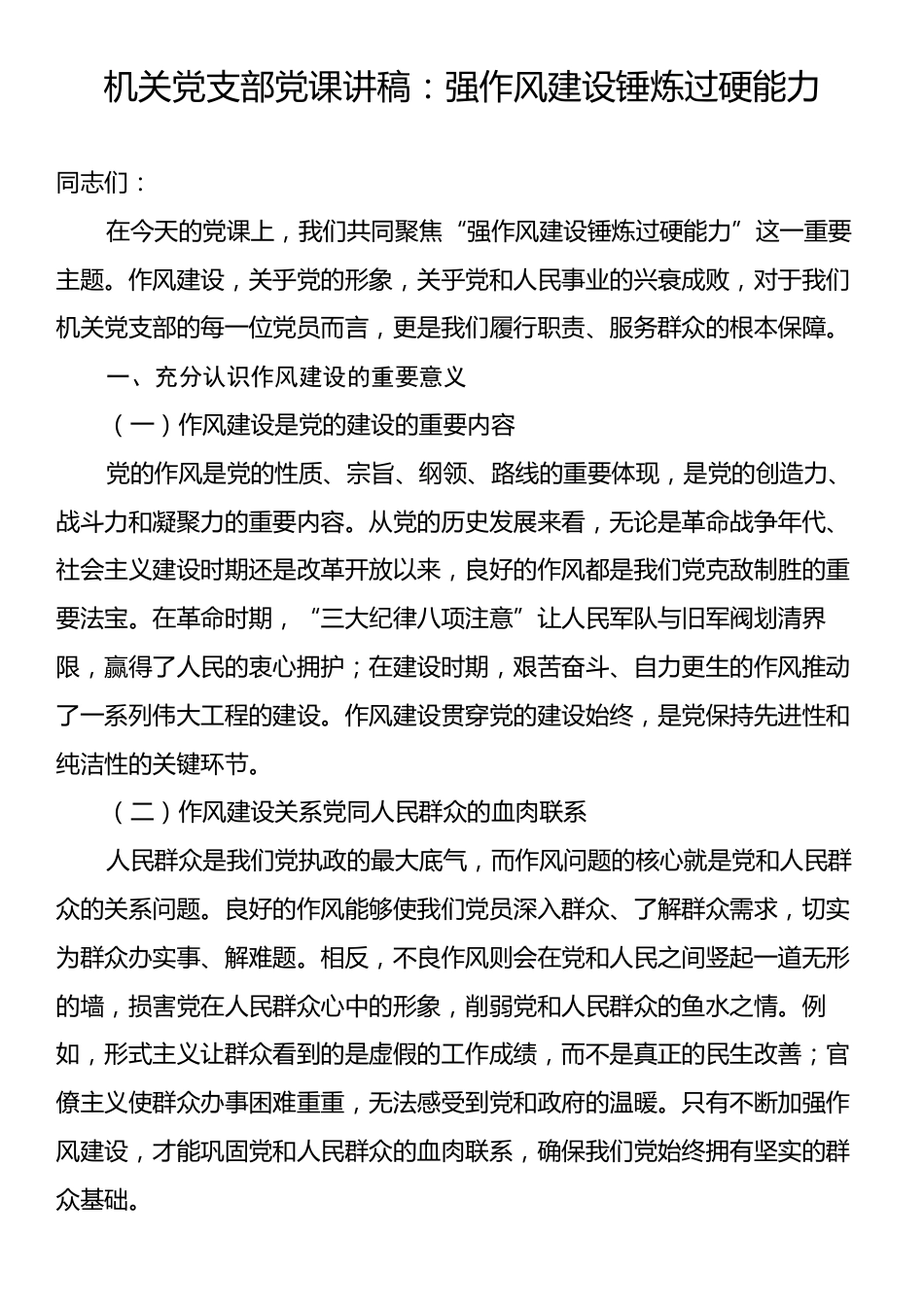 机关党支部党课讲稿：强作风建设锤炼过硬能力.docx_第1页