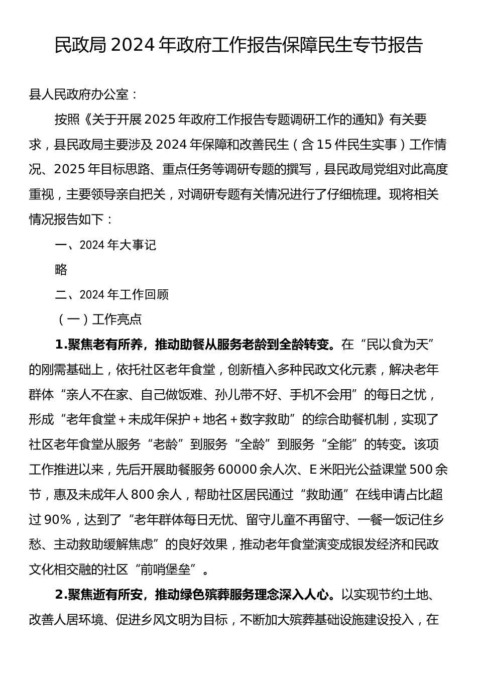 民政局2024年政府工作报告保障民生专节报告.docx_第1页