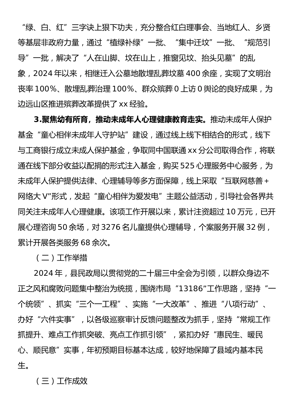 民政局2024年政府工作报告保障民生专节报告.docx_第2页