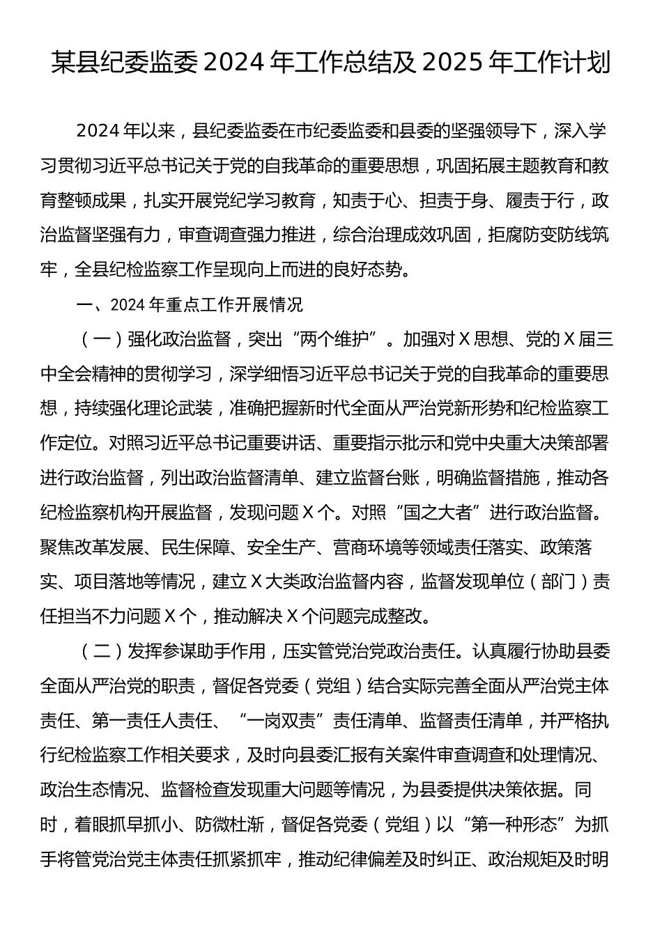 某县纪委监委2024年工作总结及2025年工作计划.docx_第1页