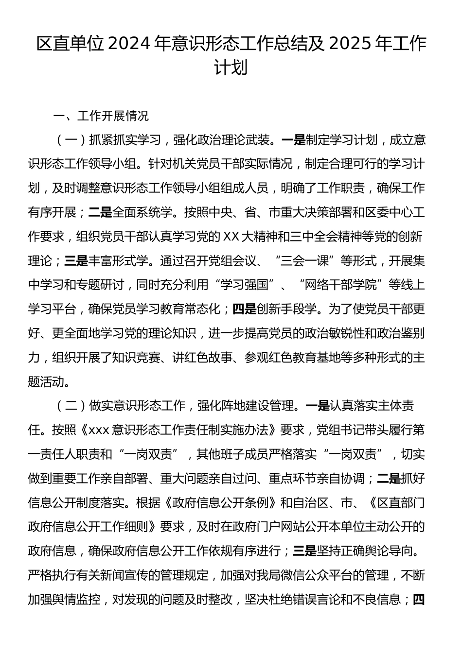 区直单位2024年意识形态工作总结及2025年工作计划.docx_第1页