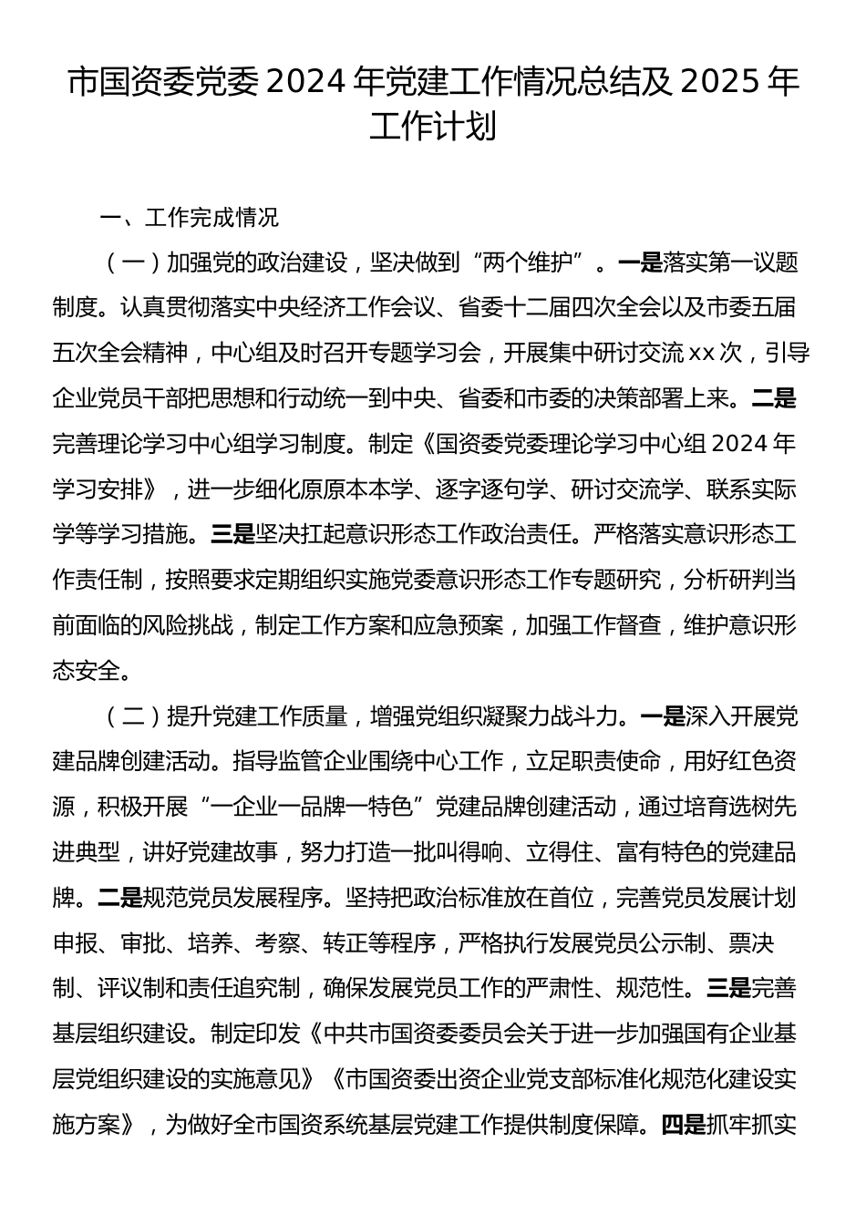 市国资委党委2024年党建工作情况总结及2025年工作计划.docx_第1页