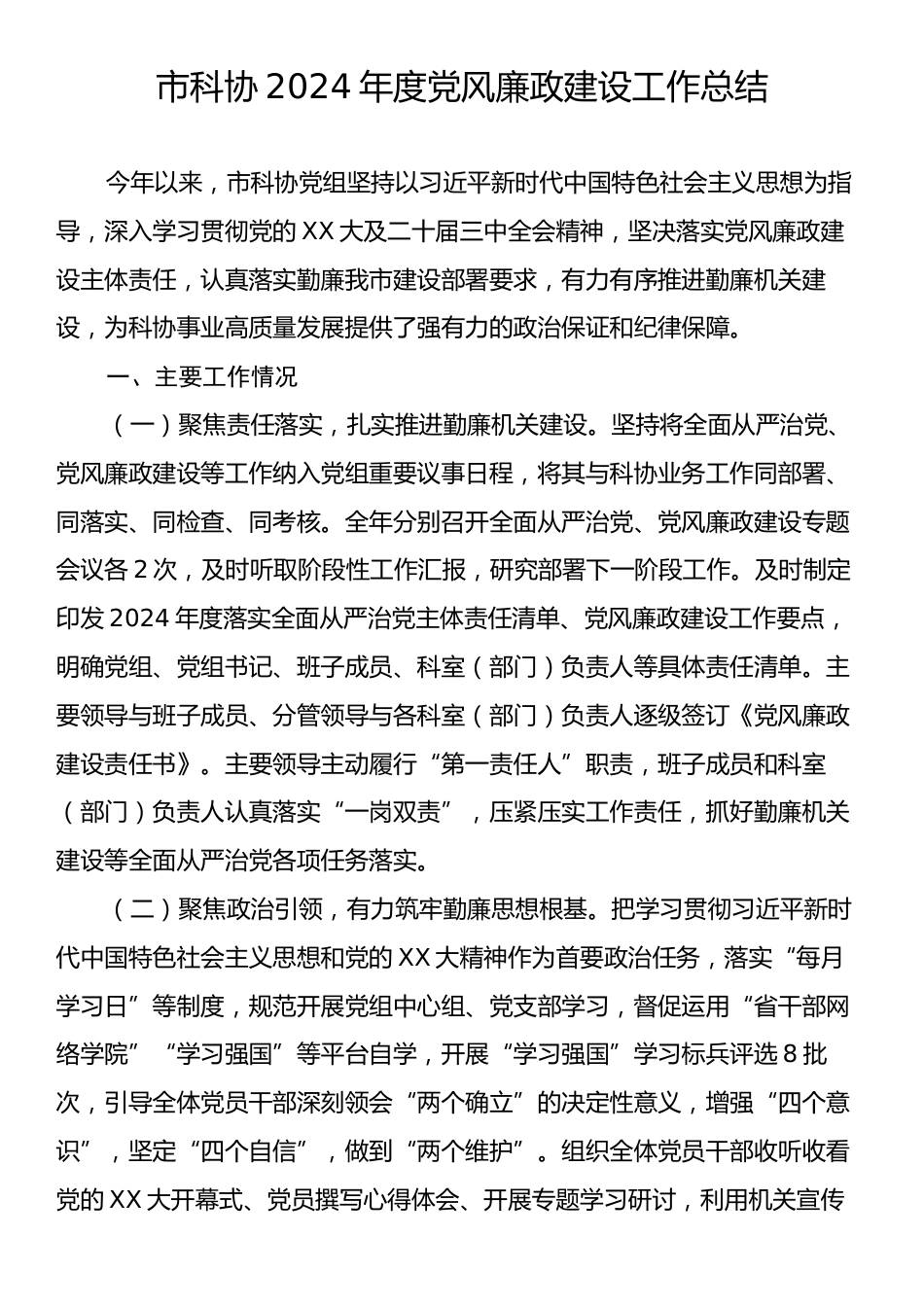 市科协2024年度党风廉政建设工作总结.docx_第1页