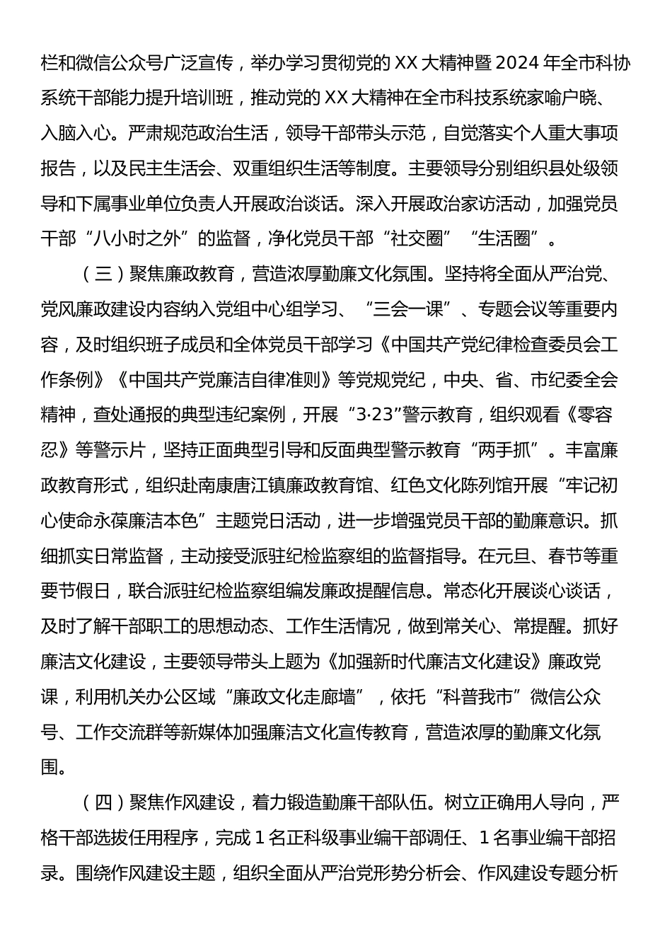 市科协2024年度党风廉政建设工作总结.docx_第2页