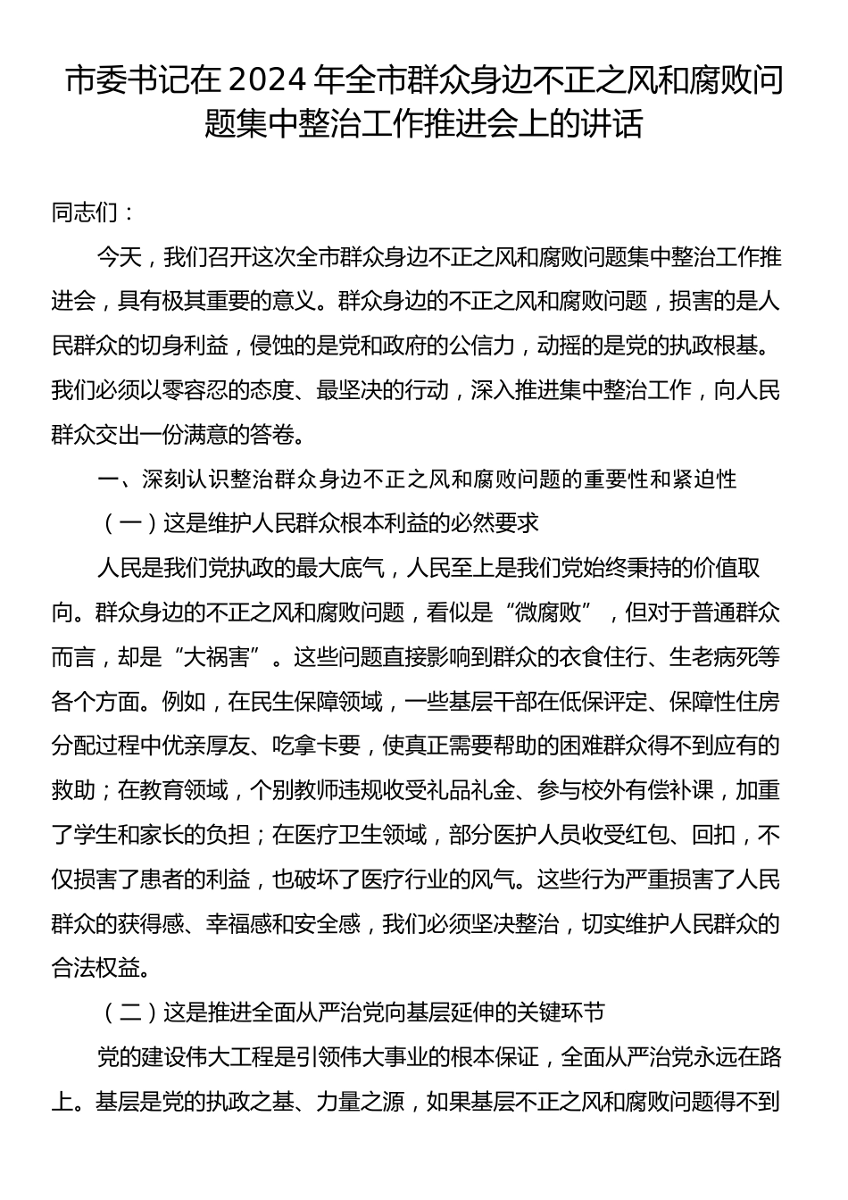 市委书记在2024年全市群众身边不正之风和腐败问题集中整治工作推进会上的讲话.docx_第1页