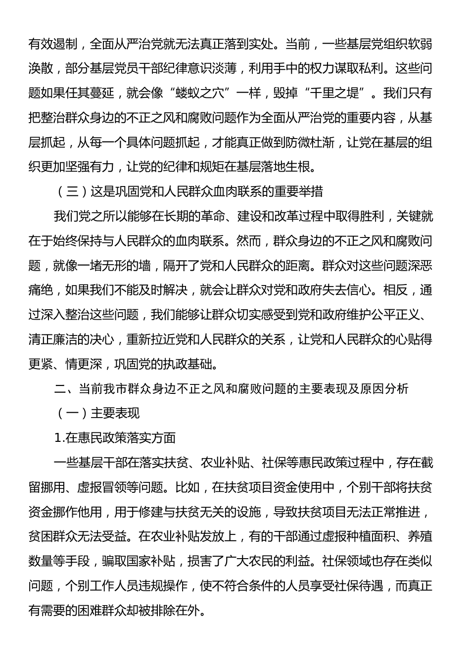 市委书记在2024年全市群众身边不正之风和腐败问题集中整治工作推进会上的讲话.docx_第2页