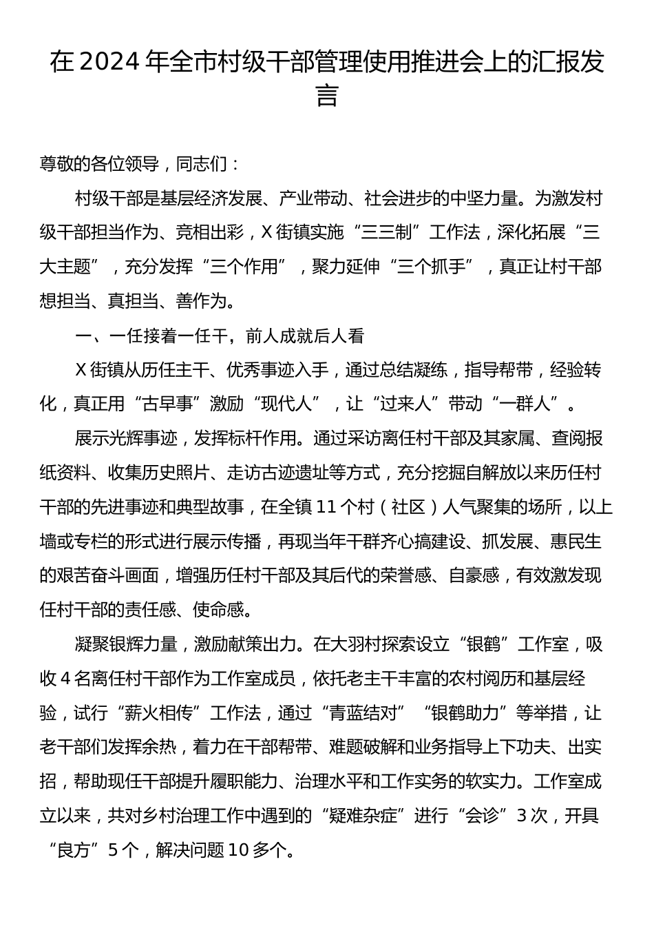 在2024年全市村级干部管理使用推进会上的汇报发言.docx_第1页