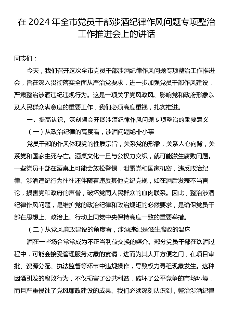 在2024年全市党员干部涉酒纪律作风问题专项整治工作推进会上的讲话.docx_第1页