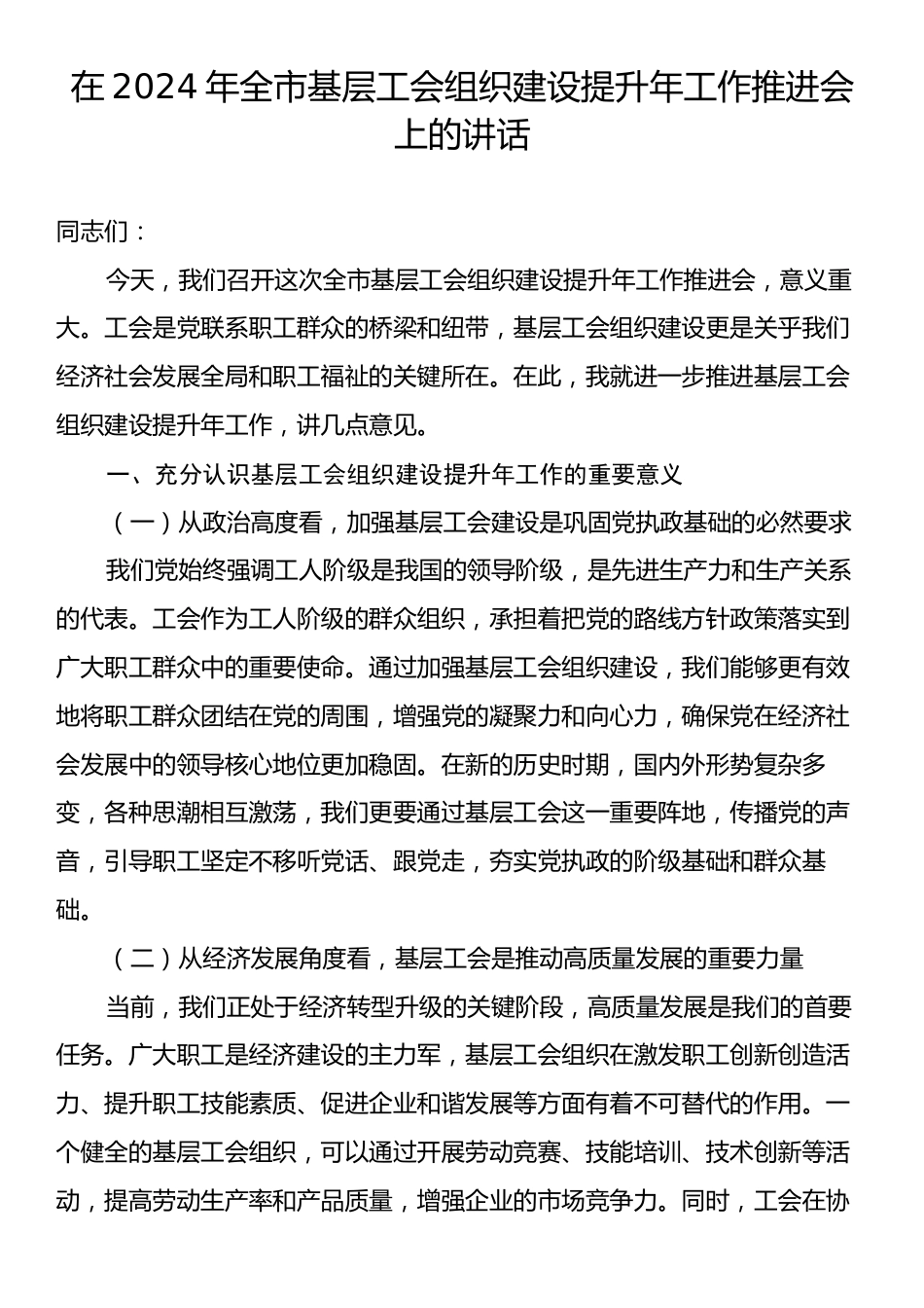 在2024年全市基层工会组织建设提升年工作推进会上的讲话.docx_第1页