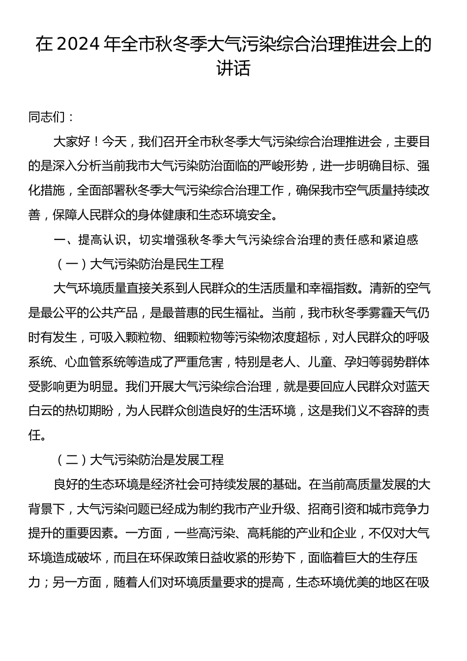 在2024年全市秋冬季大气污染综合治理推进会上的讲话.docx_第1页