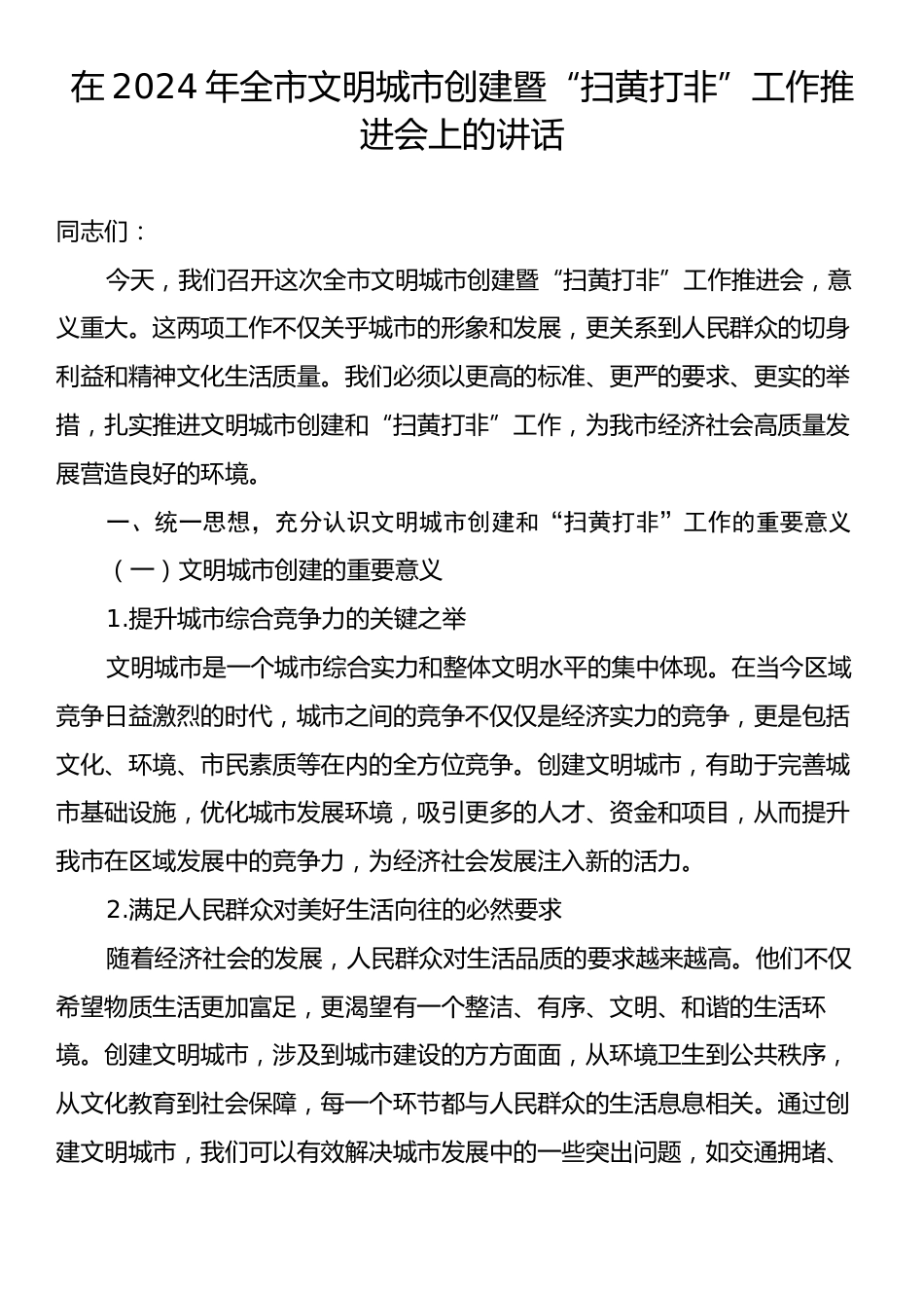 在2024年全市文明城市创建暨“扫黄打非”工作推进会上的讲话.docx_第1页